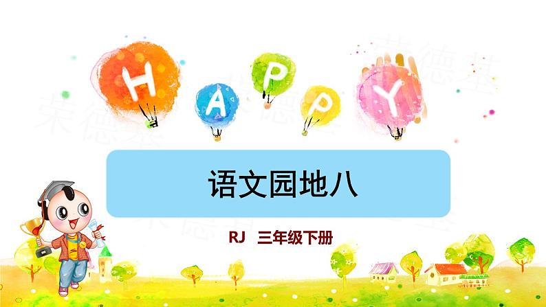 语文园地八(课件)第1页