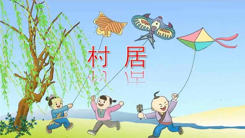 1 古诗二首——村居品读释疑课件第2页