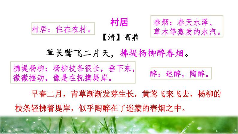 1 古诗二首——村居品读释疑课件第4页