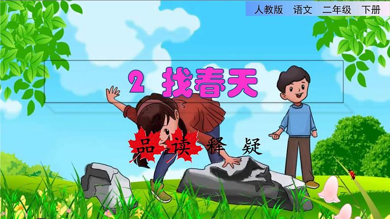 2 找春天品读释疑课件01