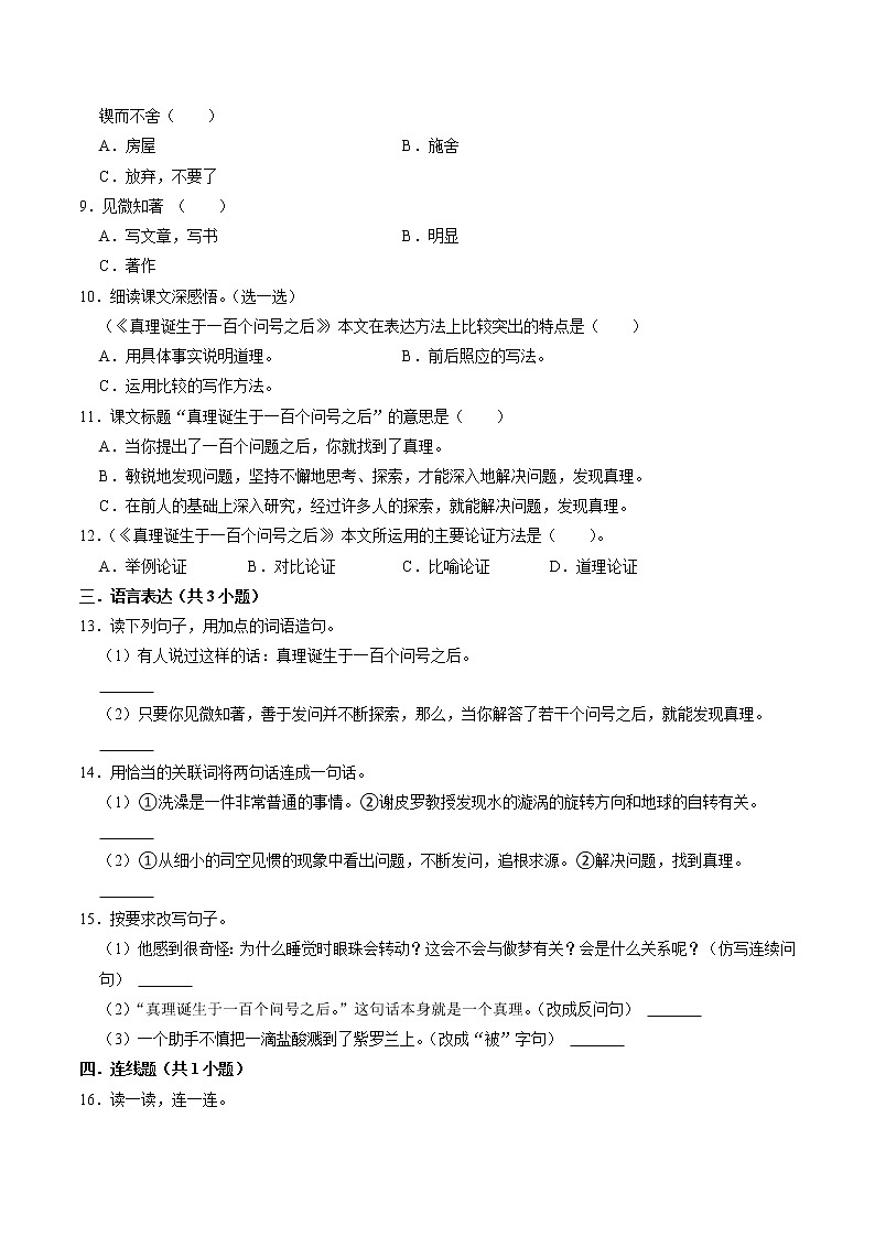 【同步练习】部编版 六年级语文下册 15.真理诞生于一百个问号之后 含答案02