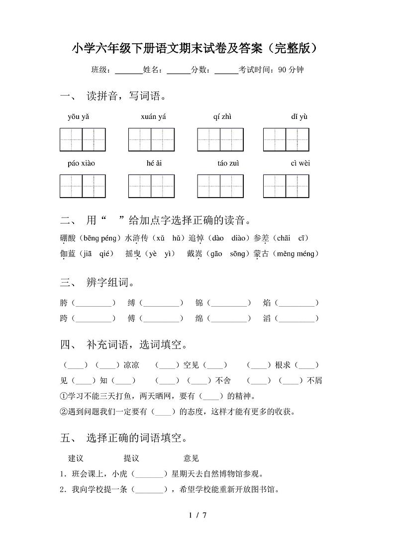 小学六年级下册语文期末试卷及答案(完整版)第1页