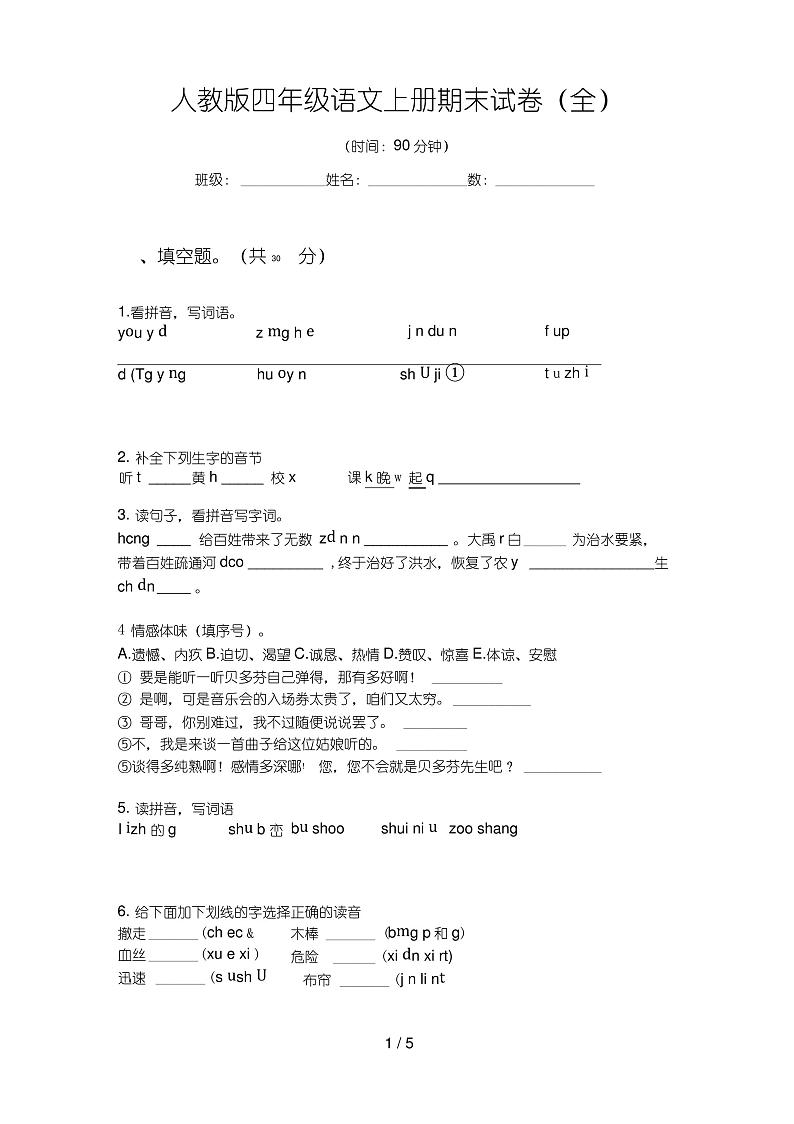 人教版语文四年级上册期末试卷(全)第1页