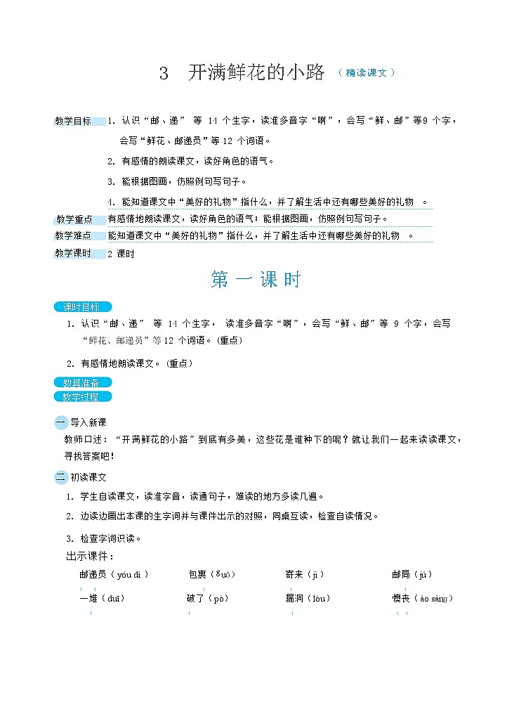 3 开满鲜花的小路(教案)01