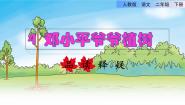 小学人教部编版 (五四制)课文 14 邓小平爷爷植树教课ppt课件