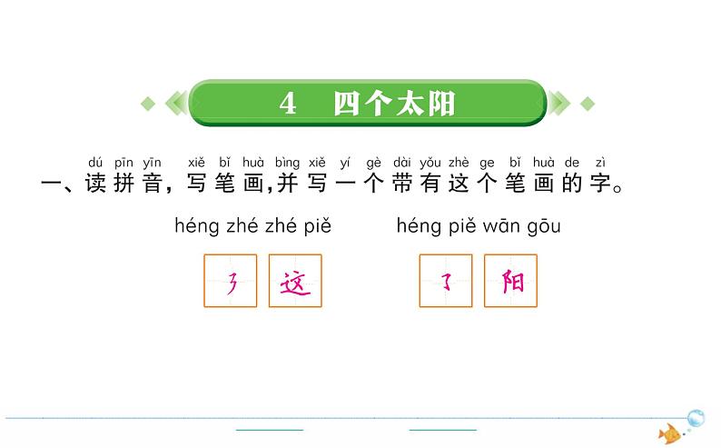 1年级语文下R 二 课文 4四个太阳作业课件01