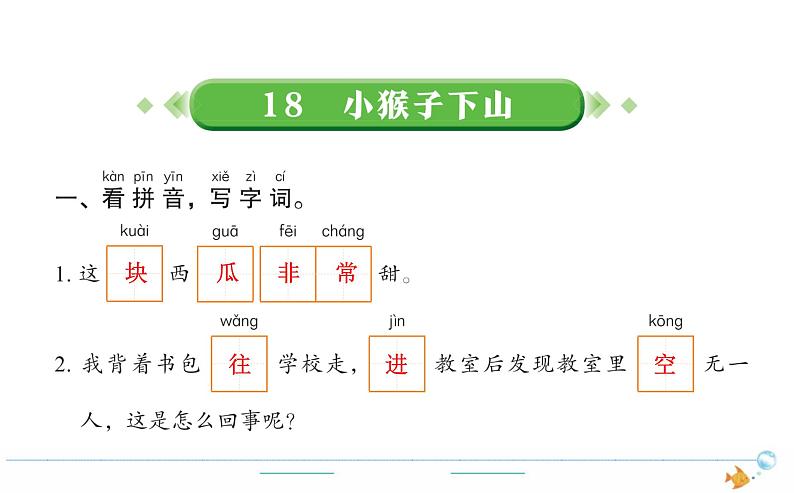 1年级语文下R 七 课文 18小猴子下山作业课件第1页