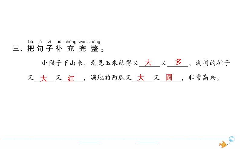 1年级语文下R 七 课文 18小猴子下山作业课件第3页