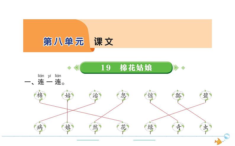 1年级语文下R 八 课文 19棉花姑娘作业课件第1页