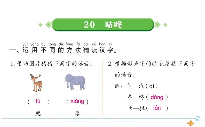 1年级语文下R 八 课文 20咕咚作业课件第1页