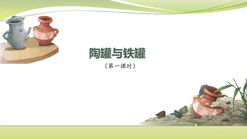 部编版三年级下册:课文6 陶罐和铁罐(第一课时) 课件(39张ppt)01
