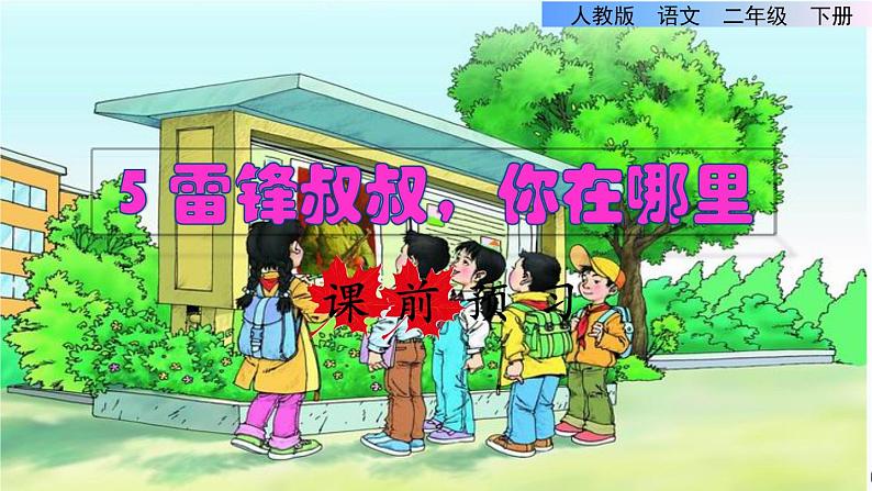 5 雷锋叔叔,你在哪里课前预习课件第1页
