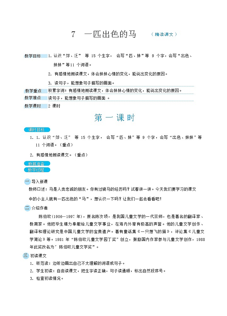 7 一匹出色的马(教案)01