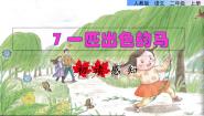 小学语文人教部编版 (五四制)二年级下册7 一匹出色的马示范课课件ppt