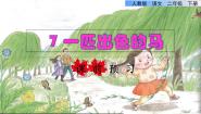 小学7 一匹出色的马课前预习课件ppt