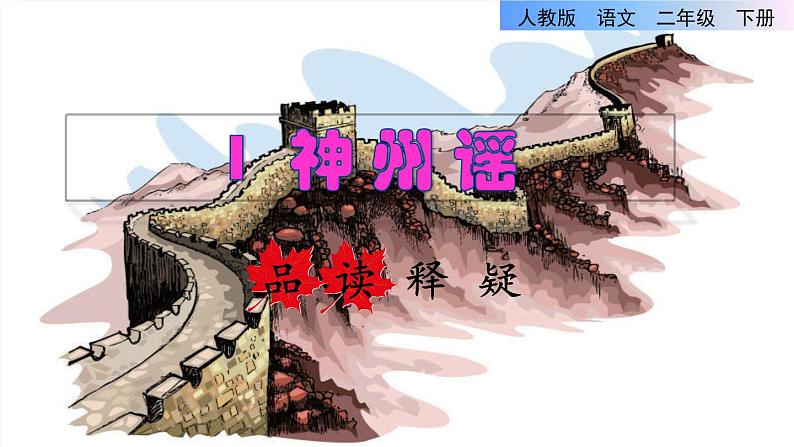 1 神州谣品读释疑课件第1页