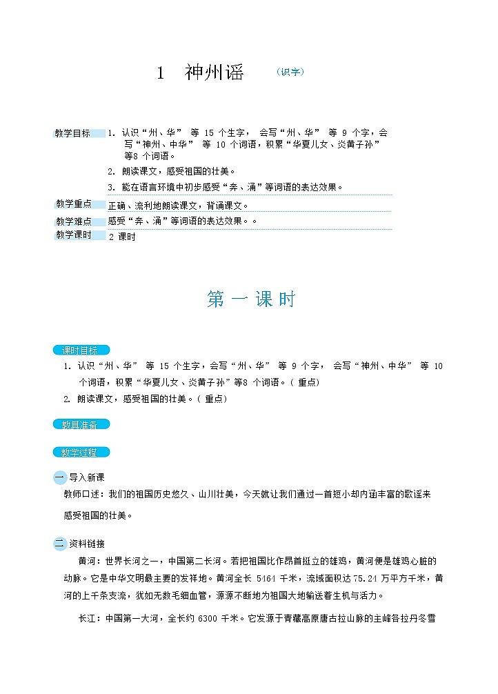 1 神州谣(教案)01