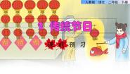 小学人教部编版 (五四制)2 传统节日课前预习课件ppt