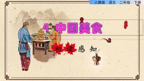小学语文人教部编版 (五四制)二年级下册4 中国美食教学课件ppt