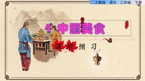语文二年级下册4 中国美食课前预习ppt课件