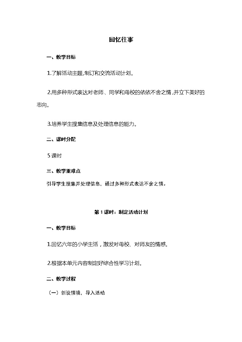 六年级下册语文教案 回忆往事(人教部编版)第1页