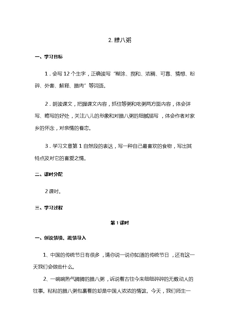六年级下册语文教案 2.腊八粥(人教部编版)第1页