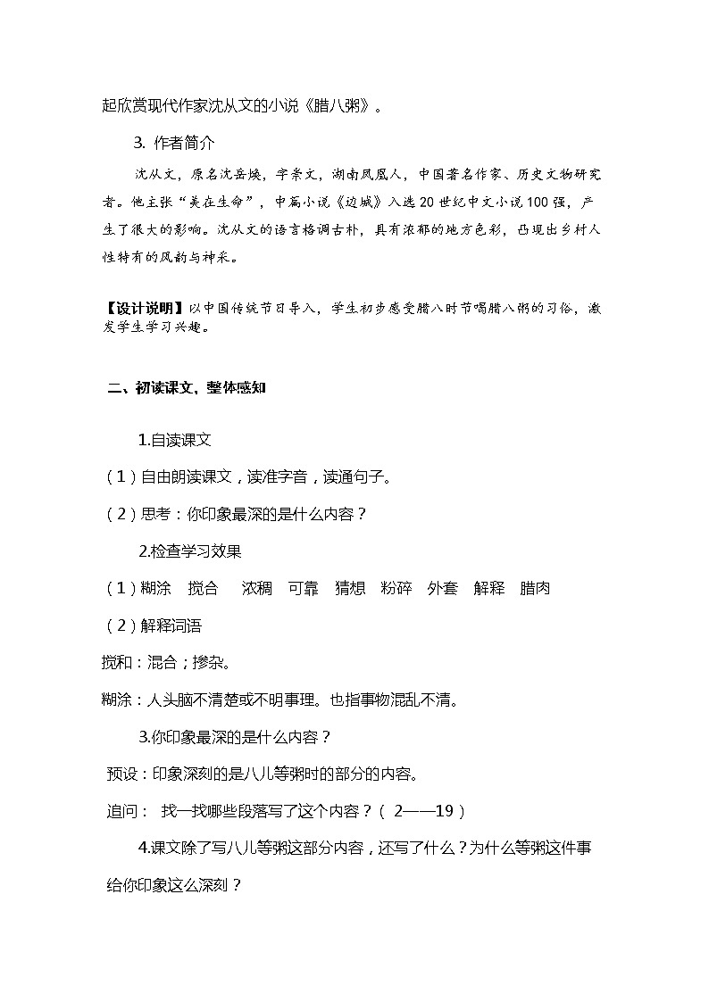 六年级下册语文教案 2.腊八粥(人教部编版)第2页