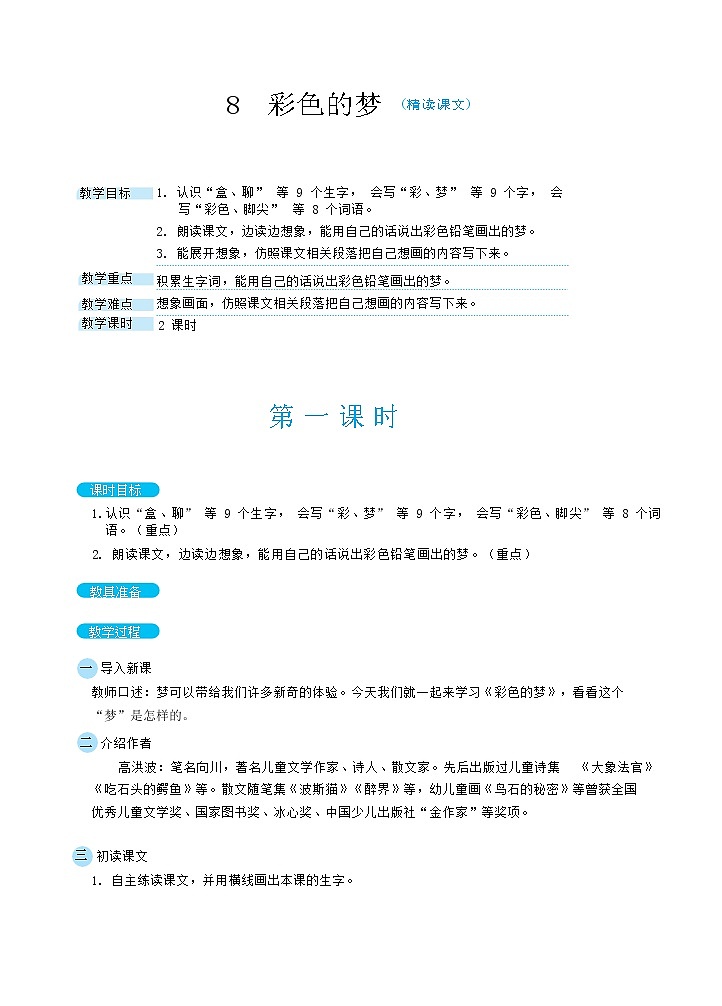 8 彩色的梦(教案)第1页