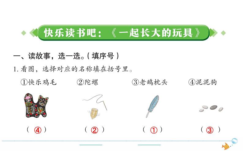 2年级语文下R 五 课文 快乐读书吧作业课件01