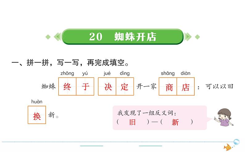 2年级语文下R 七 课文 20蜘蛛开店作业课件第1页