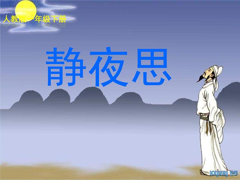 8静夜思人教(部编版)课件PPT01