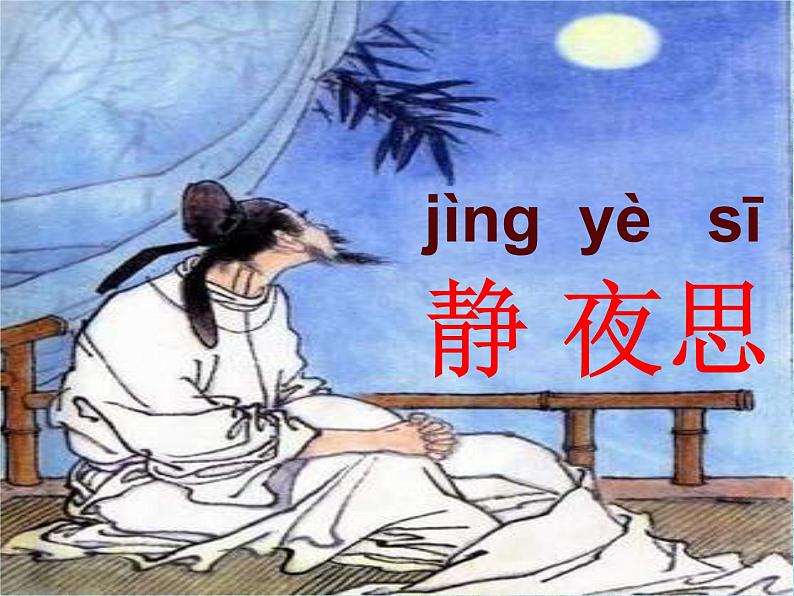 8静夜思人教(部编版)课件PPT03