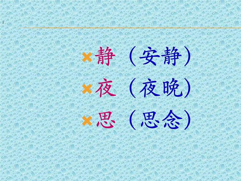 8静夜思人教(部编版)课件PPT04