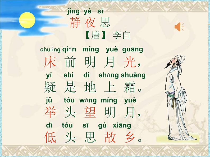8静夜思人教(部编版)课件PPT05