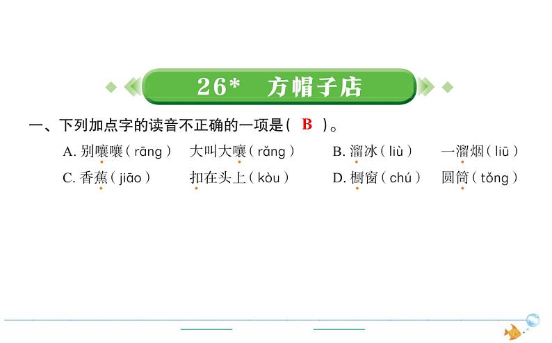 3年级语文下R 八 26方帽子店作业课件第1页