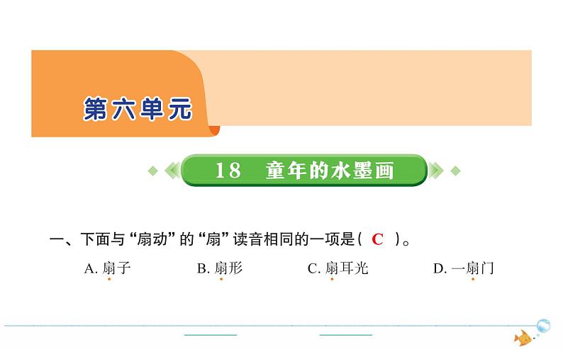3年级语文下R 六 18童年的水墨画作业课件第1页