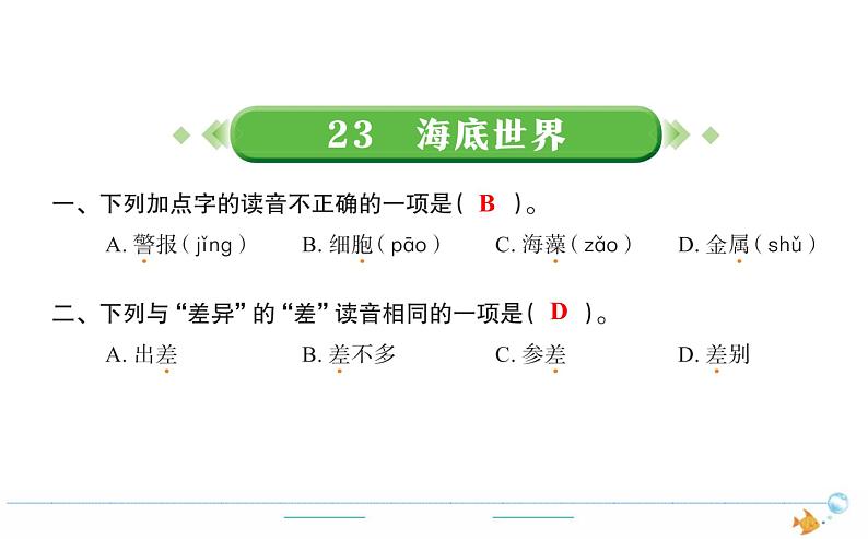 3年级语文下R 七 23海底世界作业课件第1页