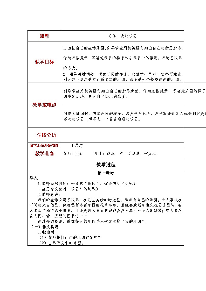 习作:我的乐园教案01