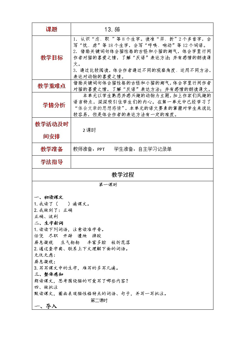 13.猫教学设计01