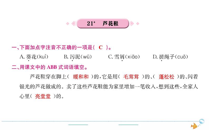 4年级语文下R 第六单元 21 芦花鞋作业课件第1页