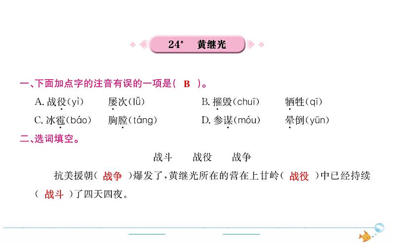 4年级语文下R 第七单元 24 黄继光作业课件第1页