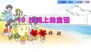小学人教部编版 (五四制)课文 310 沙滩上的童话集体备课ppt课件
