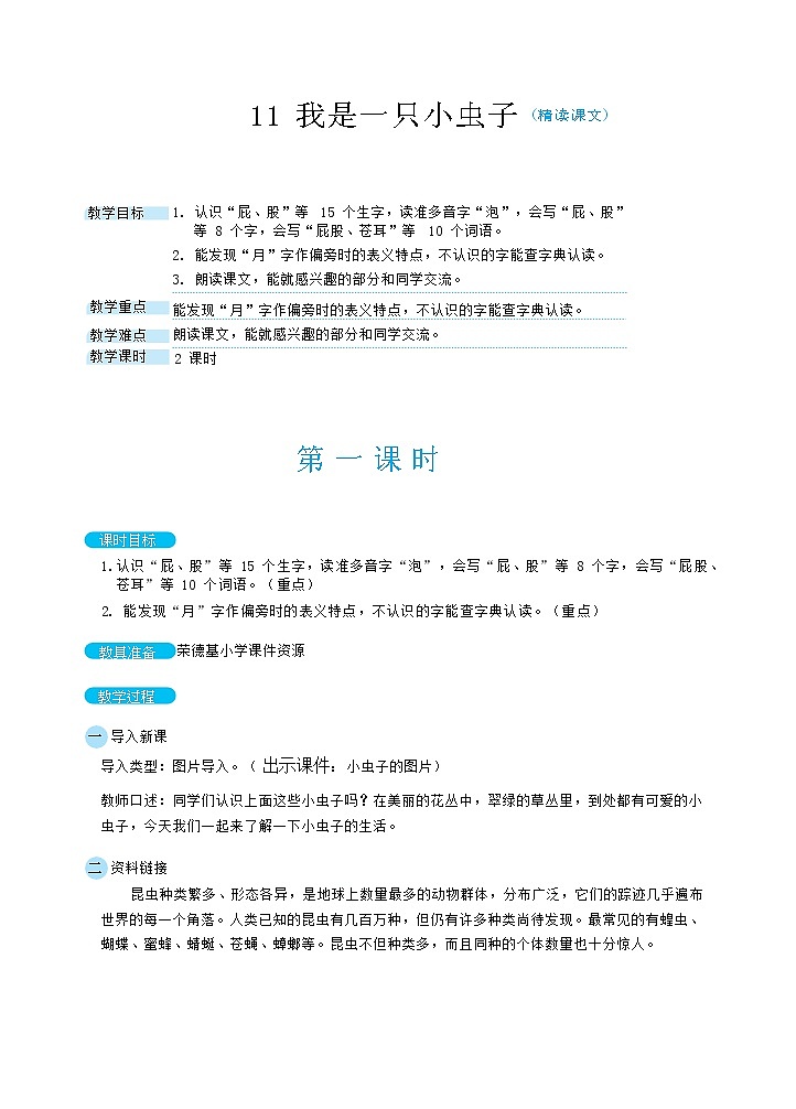 11 我是一只小虫子(教案)第1页