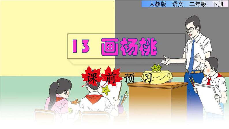 13 画杨桃课前预习课件第1页