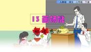 语文二年级下册13 画杨桃备课课件ppt