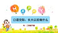 语文二年级下册口语交际：长大以后做什么授课ppt课件