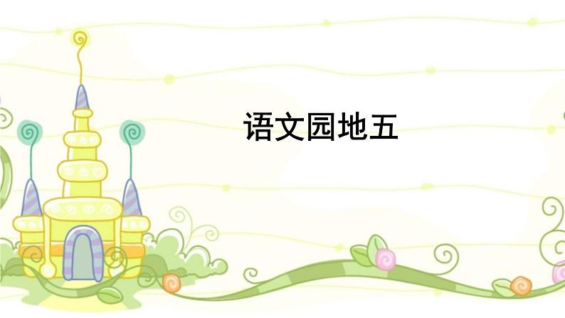 《-语文园地五与口语交际商量》课件第1页