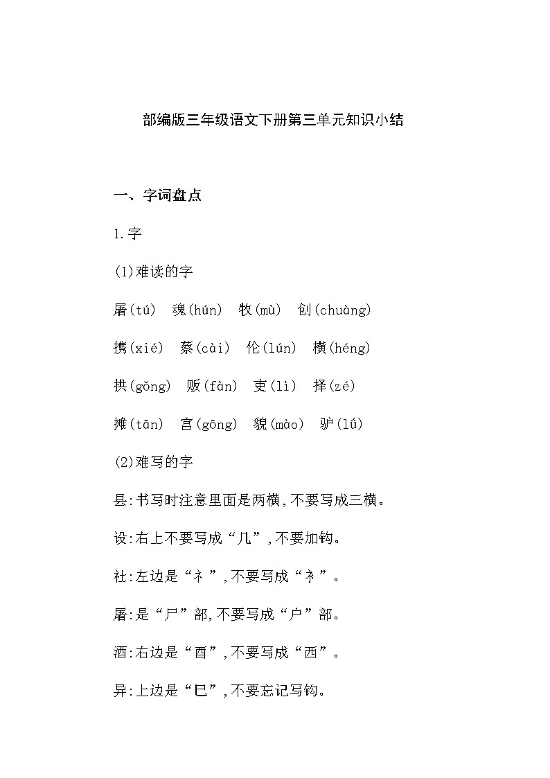 部编版三年级语文下册第三单元知识小结第1页