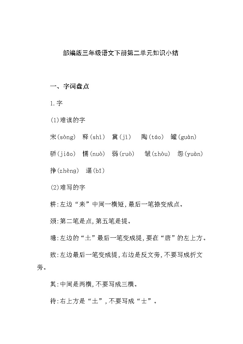 部编版三年级语文下册第二单元知识小结第1页
