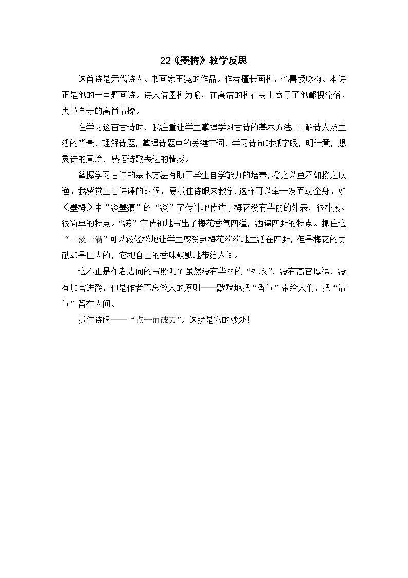 2022年部编版语文4年级下册22 古诗三首《墨梅》教学反思第1页